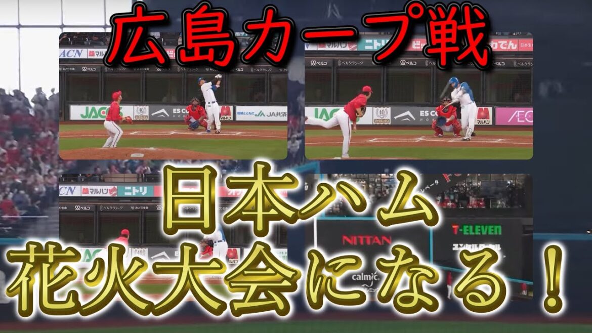 【対広島カープ戦】日本ハム、花火大会になる。
