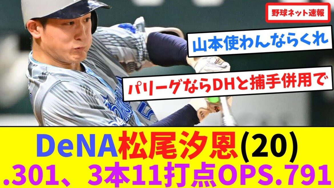 DeNA松尾汐恩(20).301、3本11打点OPS.791【ネット反応集】
