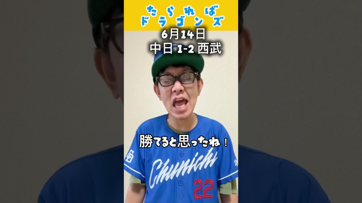 中日ドラゴンズ戦をたらればで振り返る#shorts #dragons #中日ドラゴンズ #プロ野球