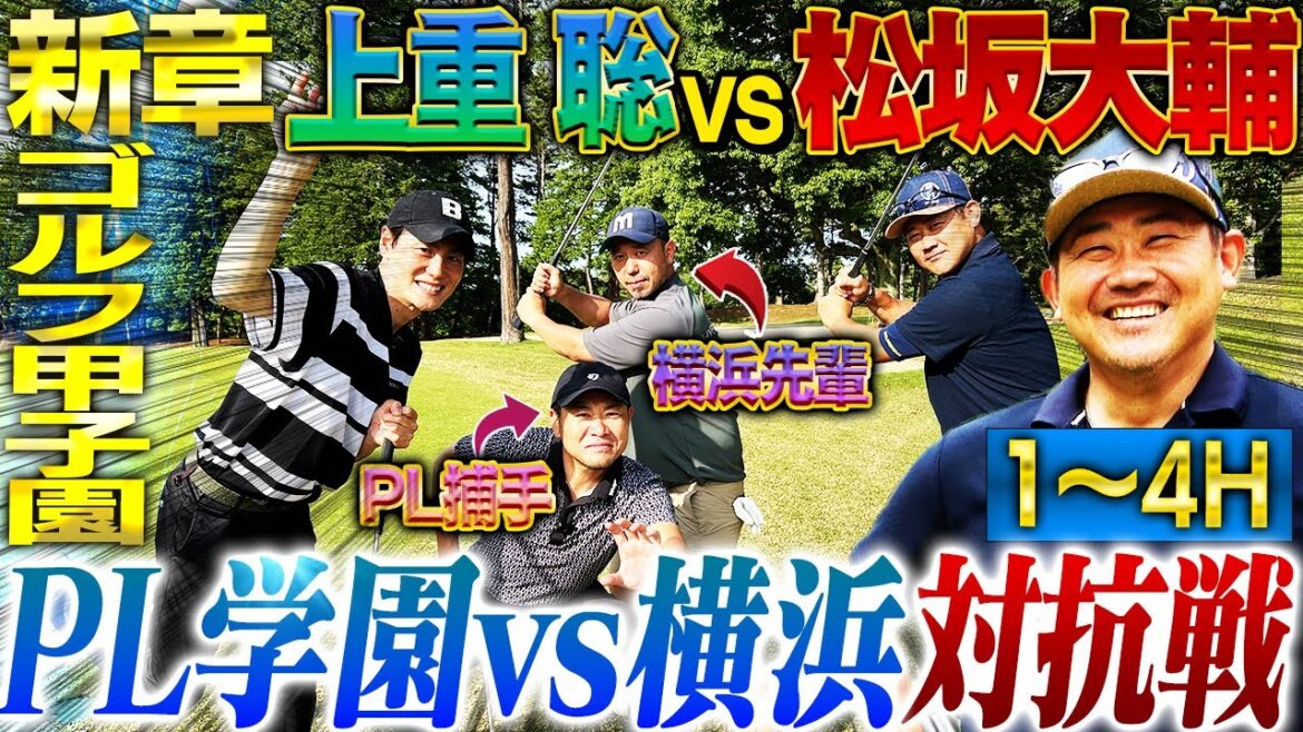 【新章突入】横浜vsPL学園チーム対抗戦⛳️令和に蘇る伝説の決闘!横浜松坂軍がリベンジに燃えるPL上重軍と27年の時を経て再試合‼︎罰ゲームで野球モノマネを披露するのは⁉︎【1~4H】 【新章突入】横浜vsPL学園チーム対抗戦⛳️令和に蘇る伝説の決闘!横浜松坂軍がリベンジに燃えるPL上重軍と27年の時を経て再試合‼︎罰ゲームで野球モノマネを披露するのは⁉︎【1~4H】