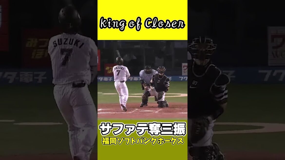 【デニス・サファテ】King of Closerによる奪三振集 #shorts  #サファテ #プロ野球 #福岡ソフトバンクホークス #奪三振