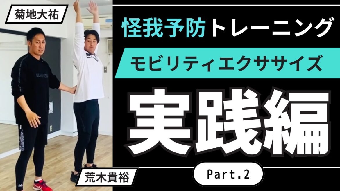 【怪我予防トレーニング】即効性◎可動域を広げる『モビリティエクササイズ』とは?【Part.2】#菊地大祐 #荒木貴裕 #野球 #トレーニング 【怪我予防トレーニング】即効性◎可動域を広げる『モビリティエクササイズ』とは?【Part.2】#菊地大祐 #荒木貴裕 #野球 #トレーニング
