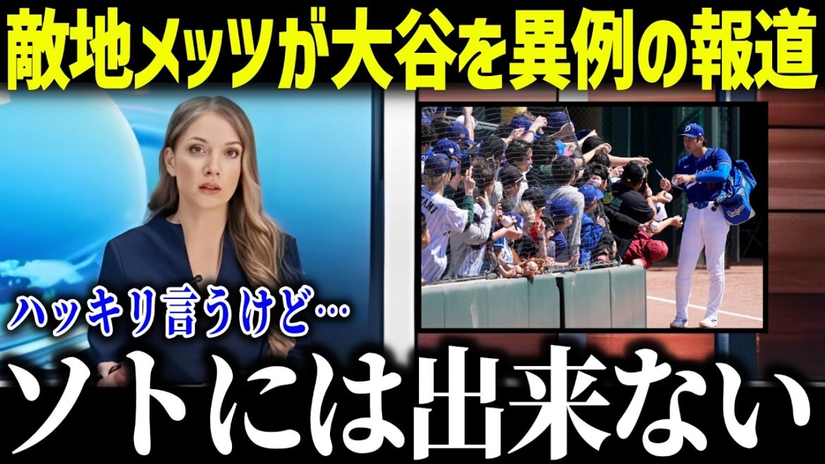 敵地メッツで大谷人気が大爆発！「これがソトとの差だ！」ニューヨークにも与える大谷効果に全米驚愕【海外の反応/MLB/メジャー/野球】