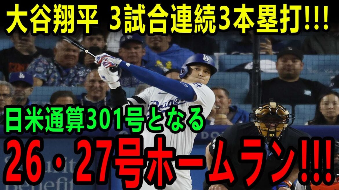 大谷翔平、3試合連続3発炸裂！第26号＆27号弾でメジャートップ並ぶ！日米通算301号達成【ジャイアンツ戦・6月16日】