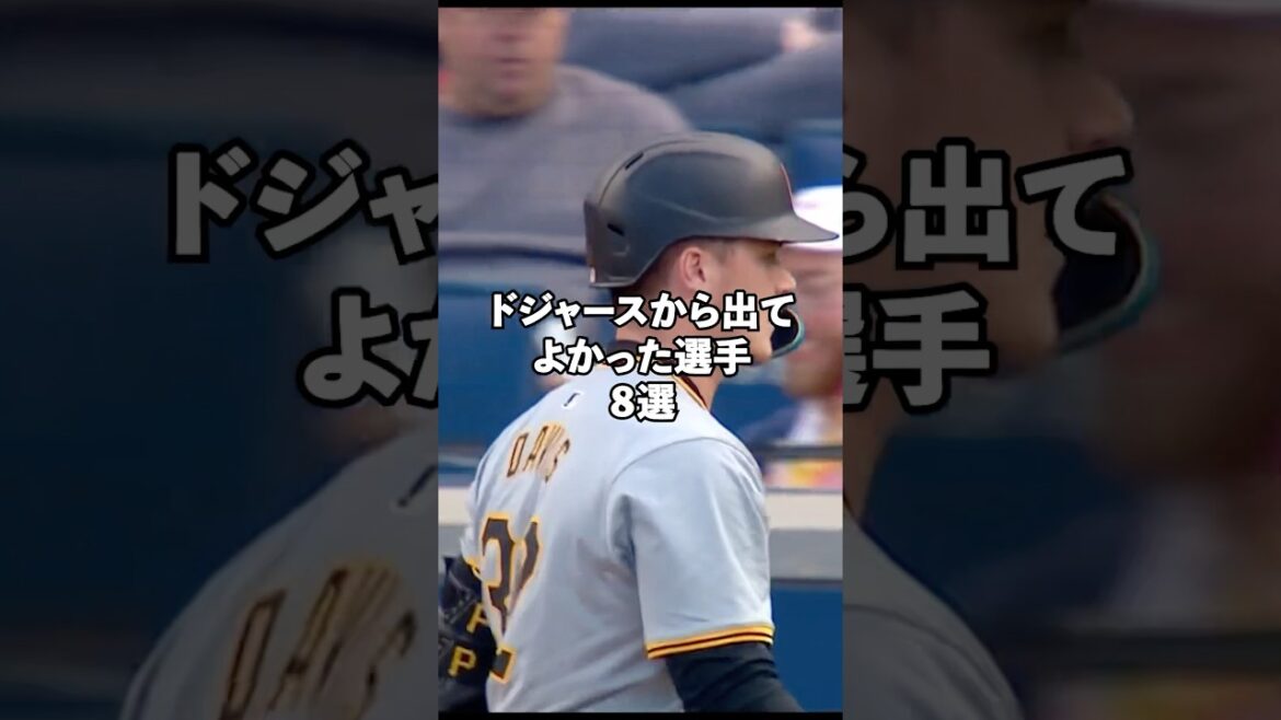 ドジャースから出てポテンシャルを発揮した選手8選#shorts #mlb ドジャースから出てポテンシャルを発揮した選手8選#shorts #mlb