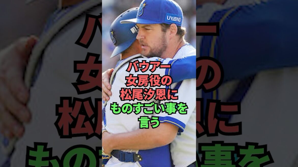 バウアー女房役の松尾汐恩にものすごい事を言う