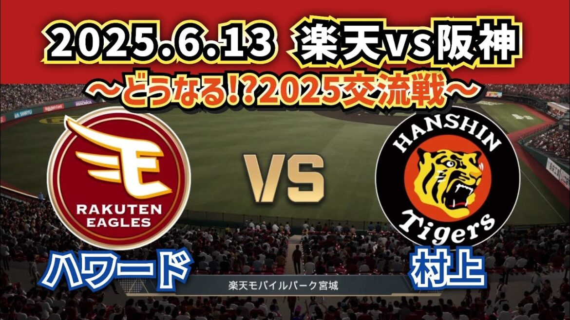 【どうなる!?2025交流戦】2025.6.13楽天vs阪神1回戦スタメン予想‼ 【どうなる!?2025交流戦】2025.6.13楽天vs阪神1回戦スタメン予想‼