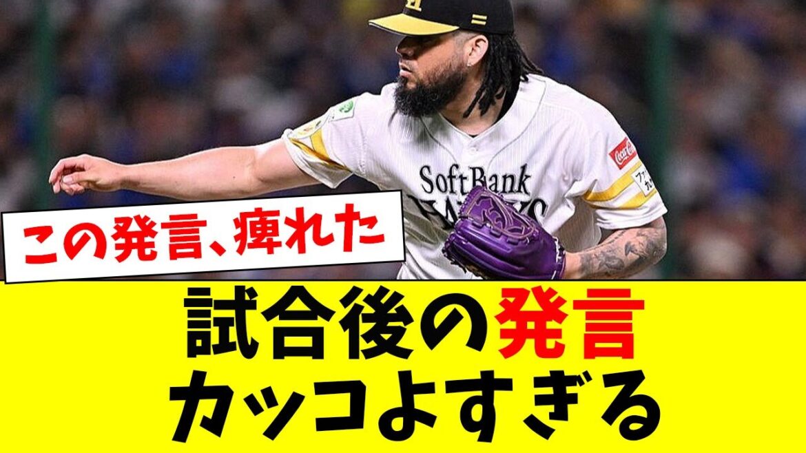 【流石】ホークスオスナ投手の試合後の発言が流石!!【なんJ反応】【プロ野球反応集】