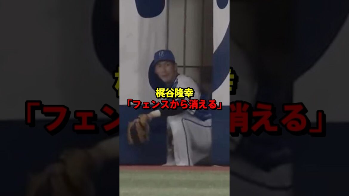 【消える】梶谷隆幸 フェンスから消える #プロ野球 #雑学 #梶谷隆幸