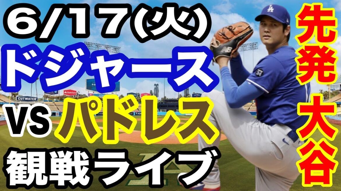 【先発投手 大谷翔平】【ドジャース戦ライブ】6/17(火曜日)  ドジャース  VS パドレス  観戦ライブ  #大谷翔平 #山本由伸  #ライブ配信