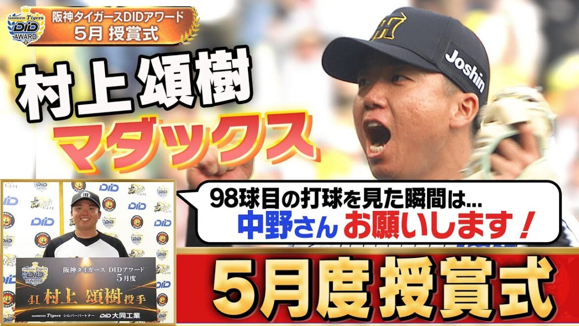 【村上頌樹投手おめでとう！】掛布雅之氏と視聴者が選んだ5月の甲子園ベストプレーは村上頌樹投手のマダックス！みなさま投票ありがとうございました！阪神タイガース密着！応援番組「虎バン」ABCテレビ公式