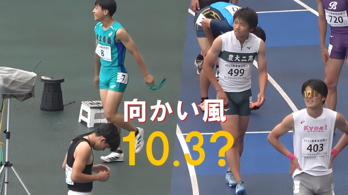 向かい風で10.3? 決勝 男子100m 関東高校陸上2025 インターハイ予選