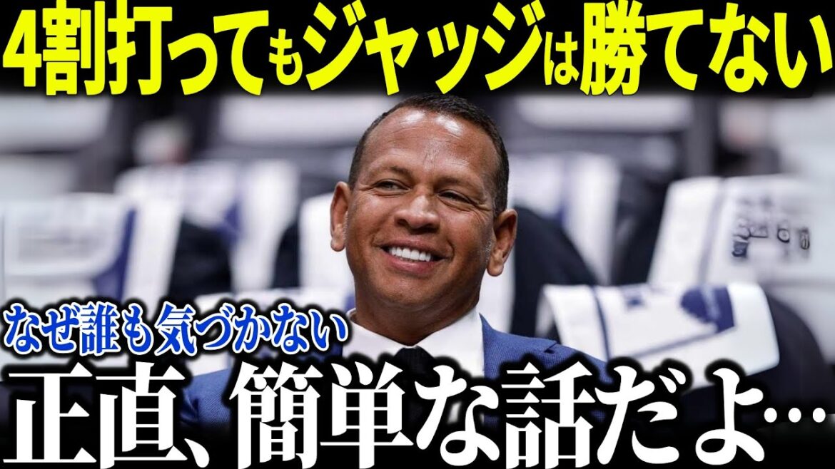 Aロッドが大谷とジャッジに衝撃発言「翔平とジャッジの圧倒的な差は…」レジェンドの発言に全米に衝撃【海外の反応 MLBメジャー 野球 大谷翔平】