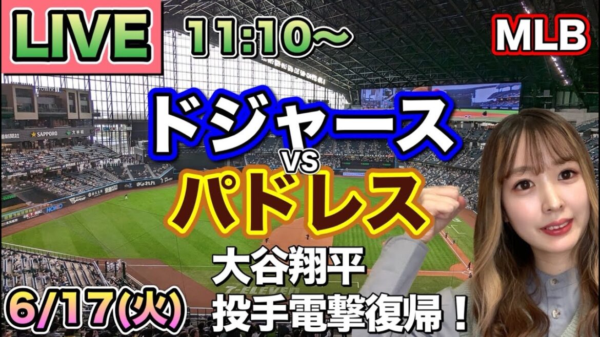 【大谷翔平 投手電撃復帰】ドジャース vs パドレス⚾MLB LIVE 25/6/17 【大谷翔平 投手電撃復帰】ドジャース vs パドレス⚾MLB LIVE 25/6/17
