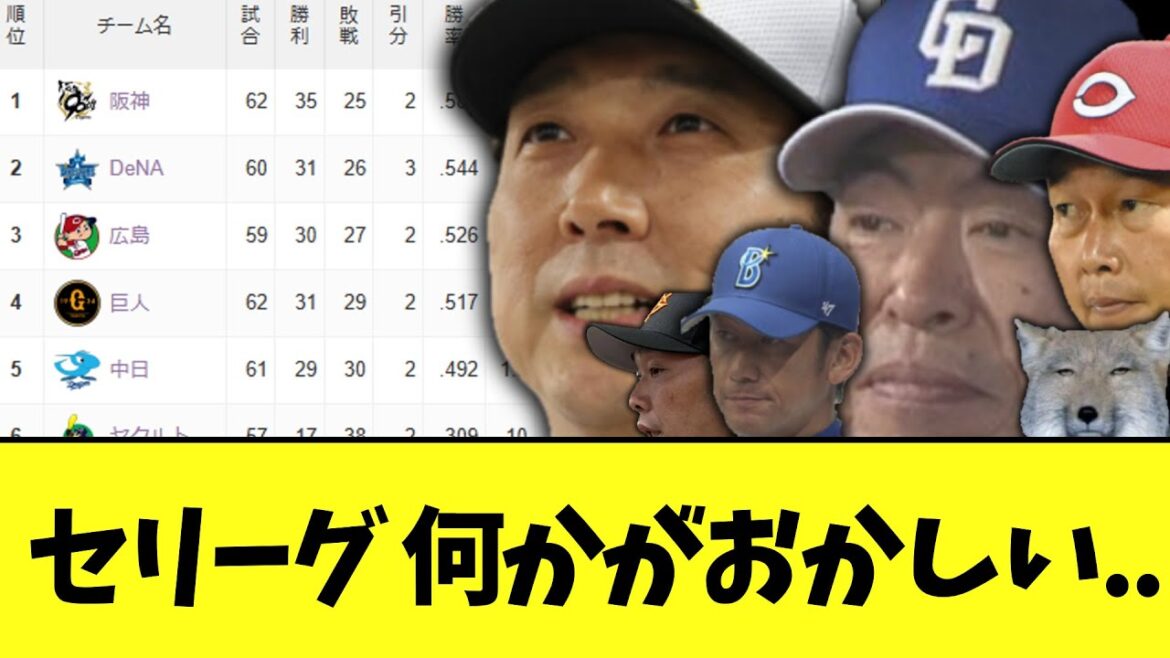 セリーグ 何かがおかしい..