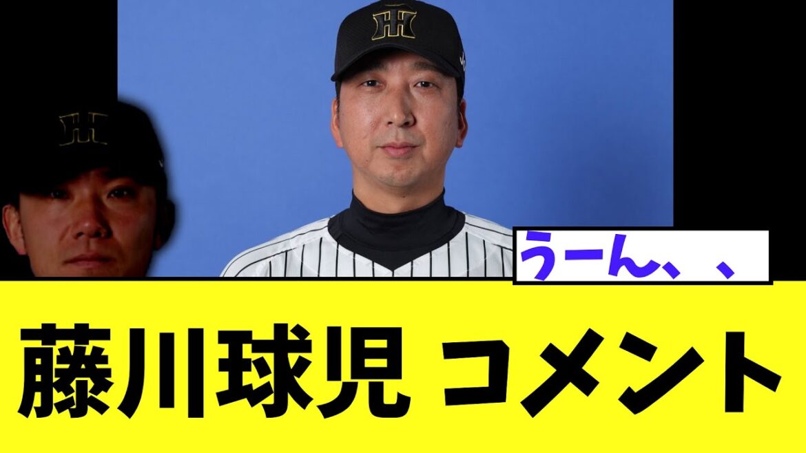 藤川球児 今日の9回について説明する 藤川球児 今日の9回について説明する
