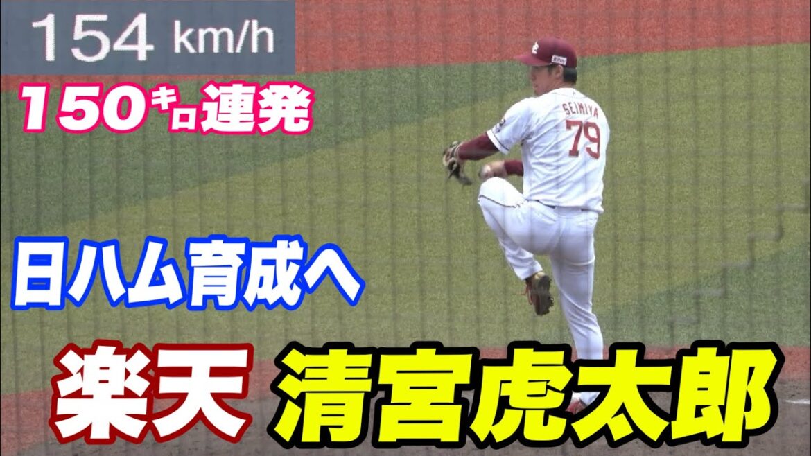 【ビックボスの元で開花なるか？150㌔連発をし会場を沸かす楽天の清宮選手！！虎の方から動きはあるか？】