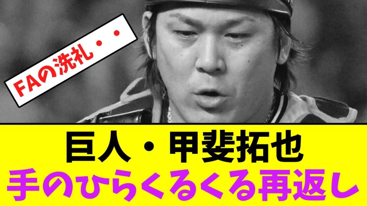 巨人・甲斐拓也、再度手のひら返しされてしまう・・【なんJなんG】【2ch5ch】