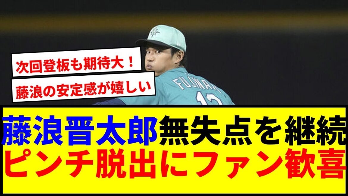 【驚愕】藤浪晋太郎5試合連続無失点!冷静ピンチ救う姿にファン称賛ww 【驚愕】藤浪晋太郎5試合連続無失点!冷静ピンチ救う姿にファン称賛ww