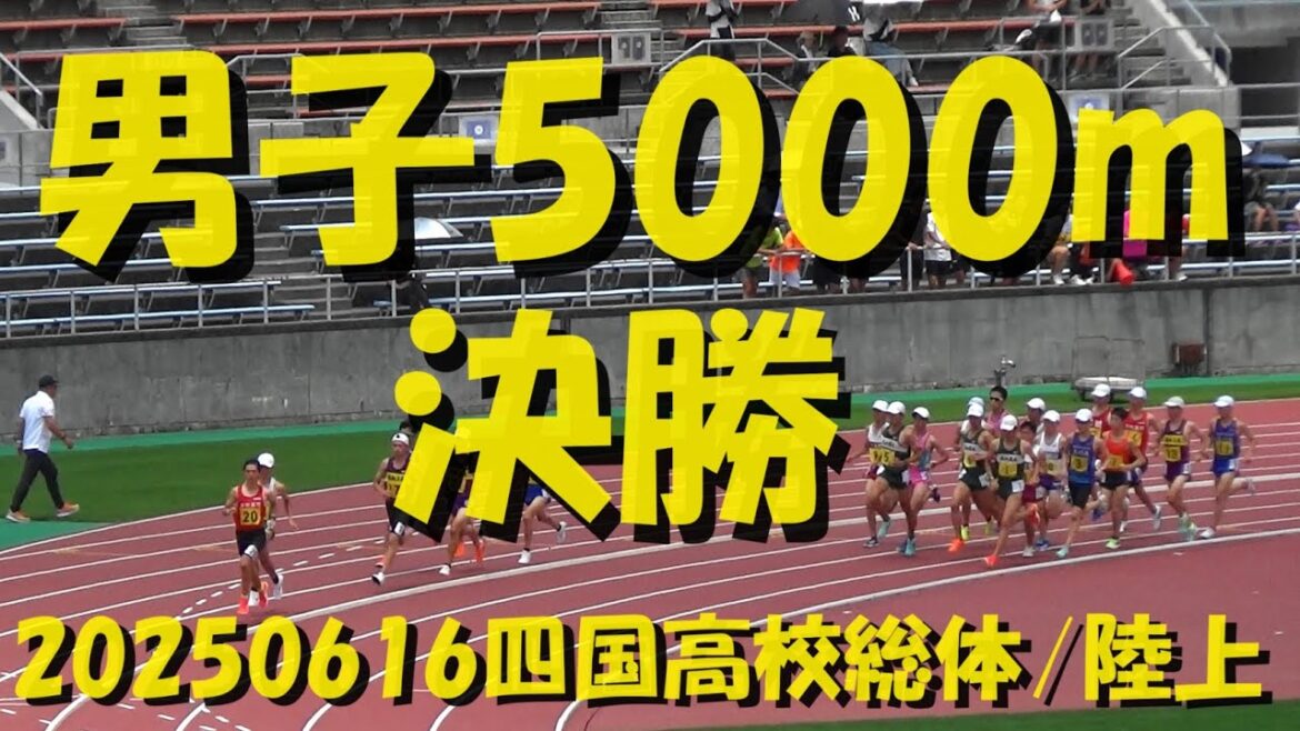 20250616四国高校総体/陸上/男子5000m決勝 20250616四国高校総体/陸上/男子5000m決勝