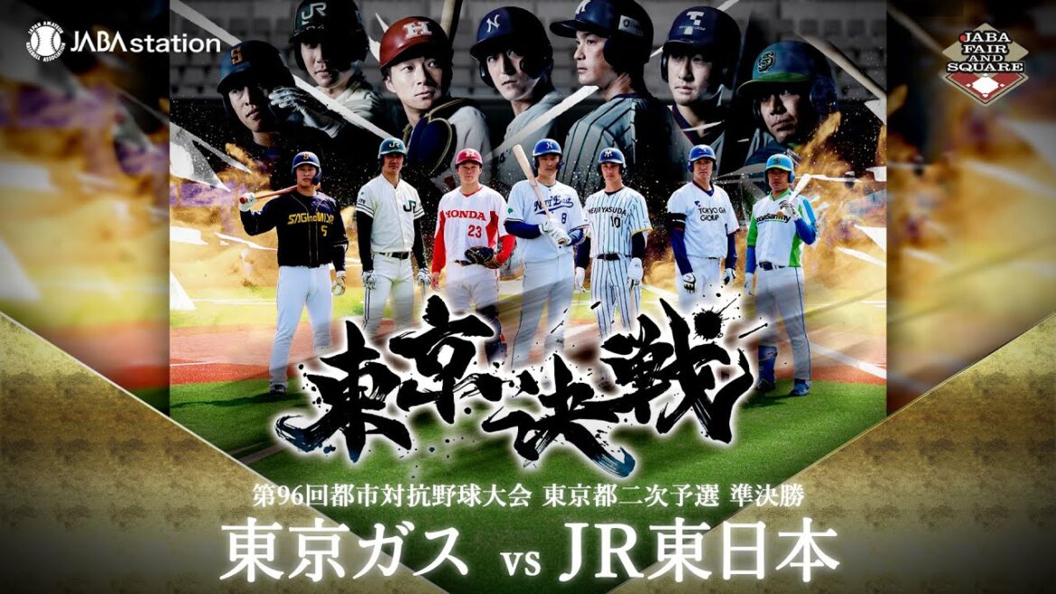 第96回都市対抗 東京都二次予選 準決勝