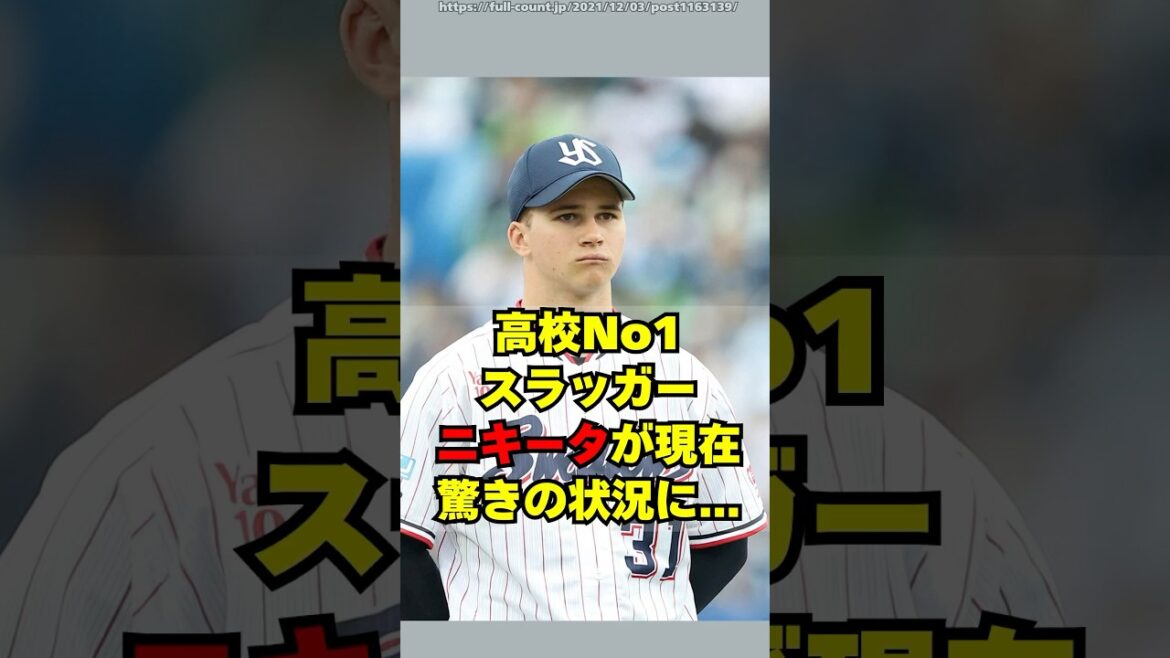 ヤクルトのドラ2新人・ニキータの驚きの状況がこちら