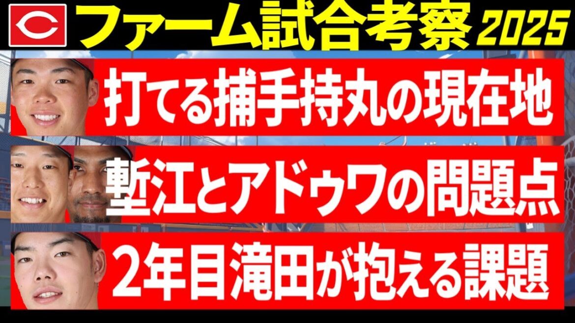 【最新広島カープ2軍考察】持丸の現在地/塹江とアドゥワ/滝田の課題【2025ファーム】 【最新広島カープ2軍考察】持丸の現在地/塹江とアドゥワ/滝田の課題【2025ファーム】