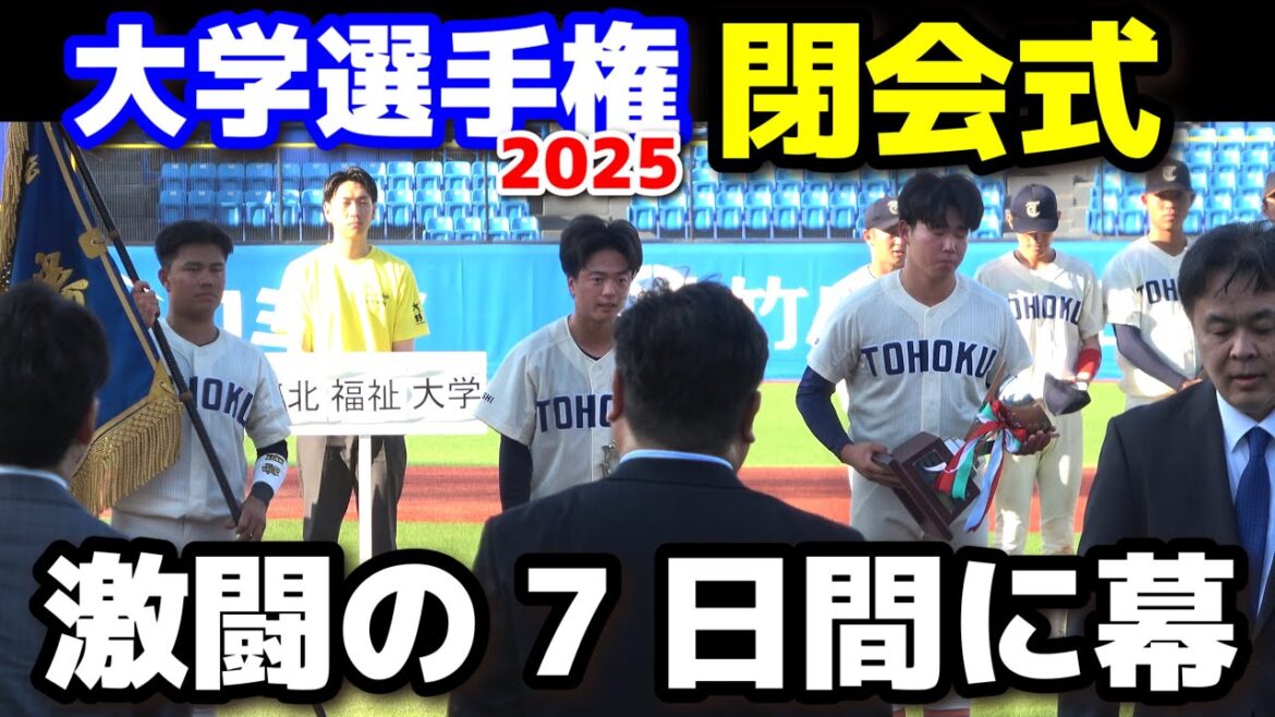 全日本大学野球選手権2025｜激闘の7日間を締めくくる閉会式　優勝・東北福祉大　準優勝・福井工業大　2025.6.14 大学野球　野球