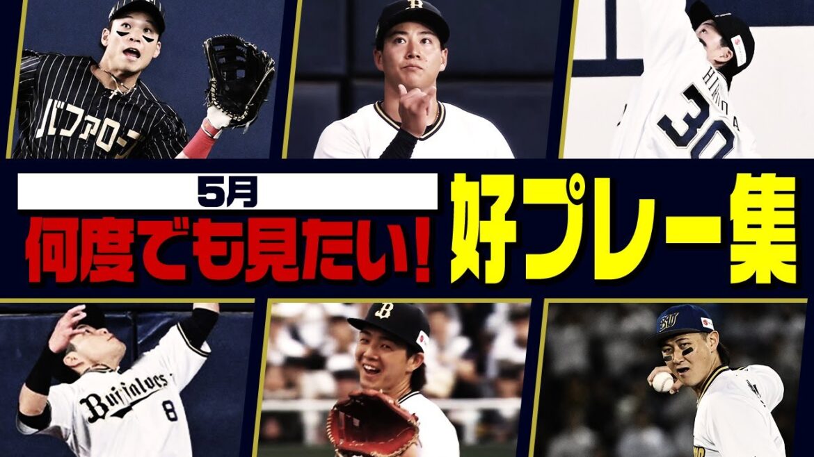 5月の失策数は12球団最少！オリの鉄壁の守備をご堪能ください！