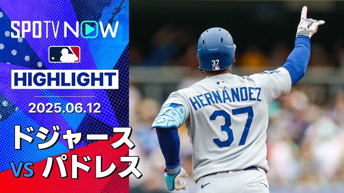 【ドジャースがコンフォートとテオスカーの“挽回弾”でカード勝ち越し！松井はMLB通算100奪三振に到達】ドジャースvsパドレス 試合ハイライト MLB2025シーズン 6.12