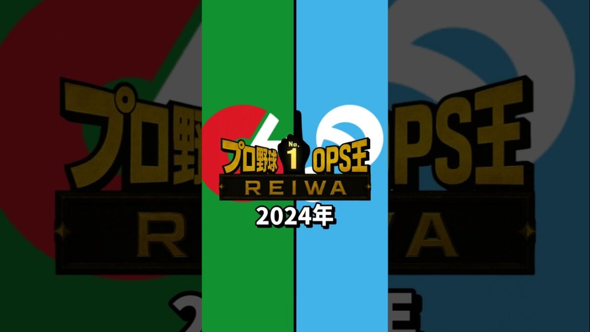 2024年プロ野球OPS王#プロ野球#横浜denaベイスターズ #ソフトバンクホークス