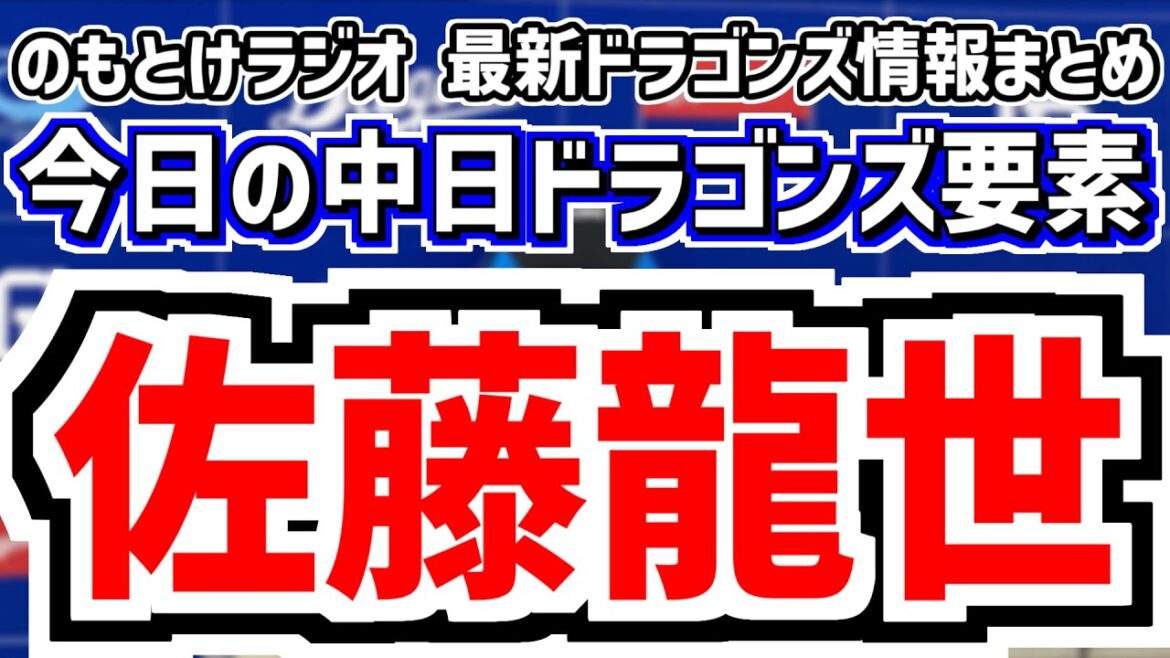 佐藤龍世1軍昇格 石川昂弥2軍降格 中日スタメンがどうなるのかを見守る放送　6月17日(火)　今日の中日ドラゴンズスタメン速報/試合直前雑談　中日vs.オリックス　のもとけラジオ番外編