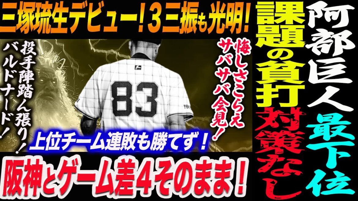 【6.14オリックス】阿部巨人が交流戦最下位へ!課題の貧打に打つ手なし‼三塚琉生デビュー!3三振も光明!阿部監督悔しさこらえサバサバ会見!読売巨人軍 ジャイアンツ 巨人 GIANTS 阿部監督 【6.14オリックス】阿部巨人が交流戦最下位へ!課題の貧打に打つ手なし‼三塚琉生デビュー!3三振も光明!阿部監督悔しさこらえサバサバ会見!読売巨人軍 ジャイアンツ 巨人 GIANTS 阿部監督