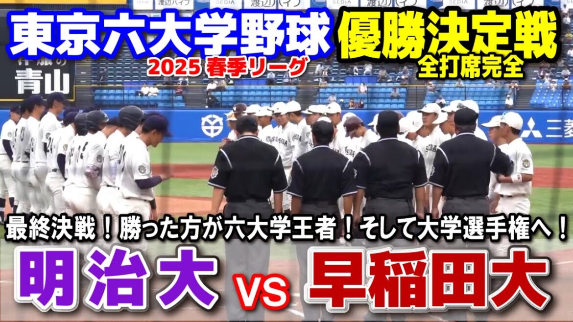 早稲田大 vs 明治大 最終決戦！　勝った方が六大学王者！そして大学選手権へ！　【東京六大学野球　優勝決定戦 全打席完全ハイライト】　　2025.6.4  明治神宮球場
