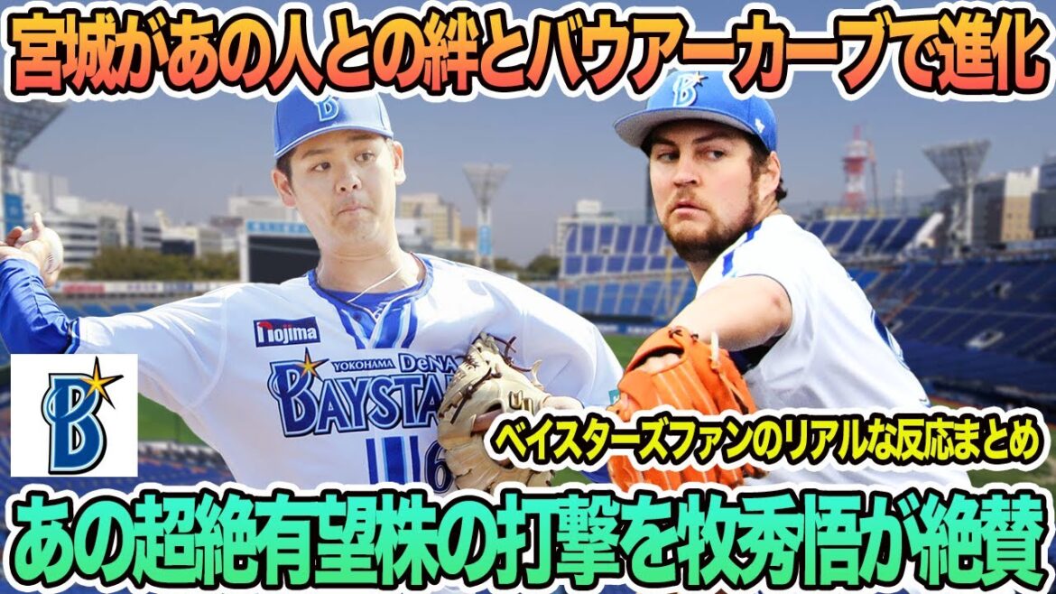 【DeNA】宮城があの人との絆とバウアーカーブで進化中、あの超絶有望株の打撃を牧秀吾が絶賛　プロ野球　横浜　DeNA ベイスターズ