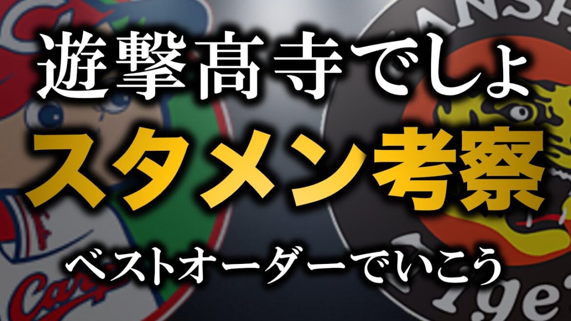 【スタメン考察】遊撃髙寺、左翼前川or中川でいいんだよ【阪神タイガース】 【スタメン考察】遊撃髙寺、左翼前川or中川でいいんだよ【阪神タイガース】
