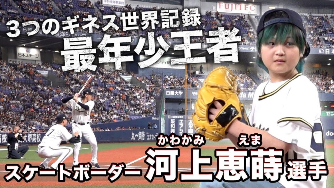 スケートボーダー 河上恵蒔選手 特別始球式に登板！