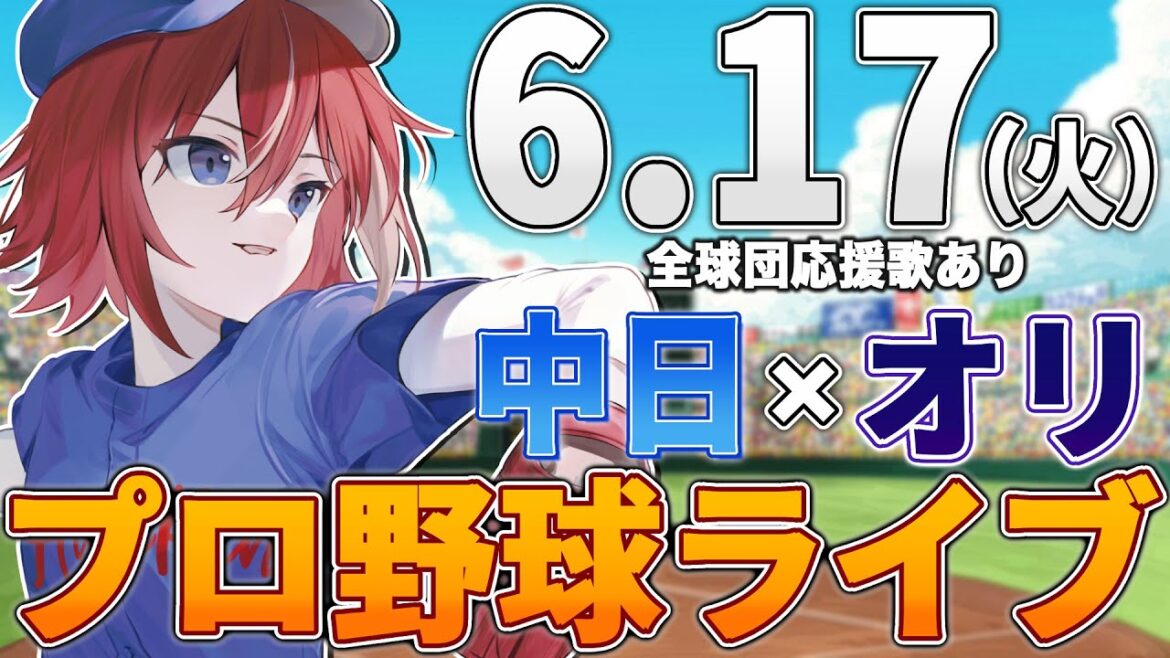 【プロ野球ライブ】オリックス・バファローズvs中日ドラゴンズのプロ野球観戦ライブ6/17(火)オリファン、中日ファン歓迎【プロ野球速報】【プロ野球一球速報】#中日ドラゴンズ #中日ライブ #中日中継