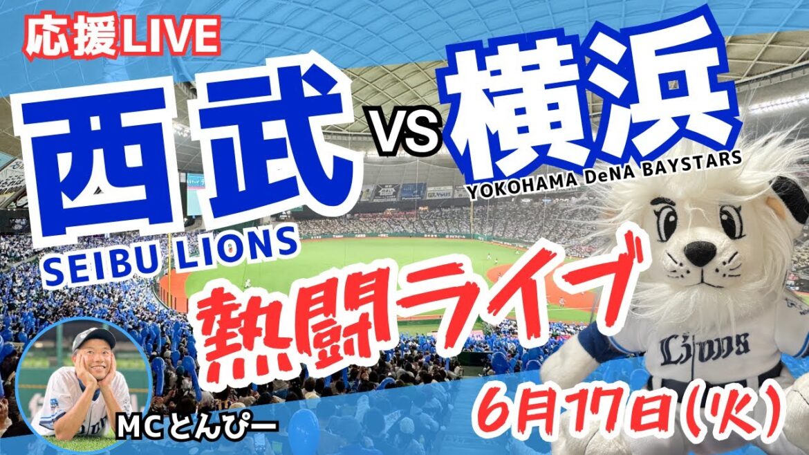 【西武応援ライブ】埼玉西武ライオンズvs横浜DeNAベイスターズ みんなで一緒に野球応援ライブ（6/17）セパ交流戦