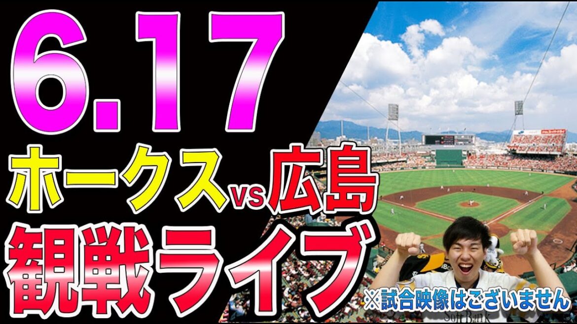 福岡ソフトバンクホークスvs広島カープの観戦ライブ!※試合映像はございません 福岡ソフトバンクホークスvs広島カープの観戦ライブ!※試合映像はございません