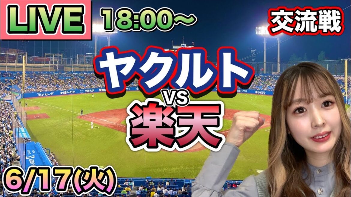 【交流戦LIVE】ヤクルトスワローズ vs 楽天イーグルス⚾25/6/17
