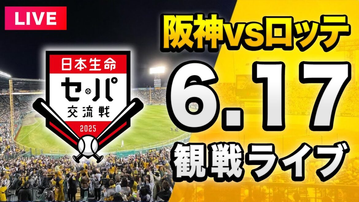 【阪神 vs ロッテ LIVE🔴】6/17 阪神タイガース 対 千葉ロッテマリーンズのセ・パ交流戦一緒に観戦するライブ。【セリーグ】