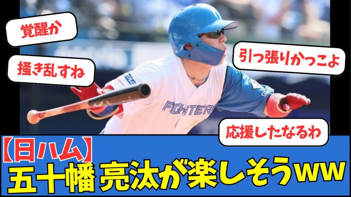 【日ハム】五十幡亮汰が楽しそうww