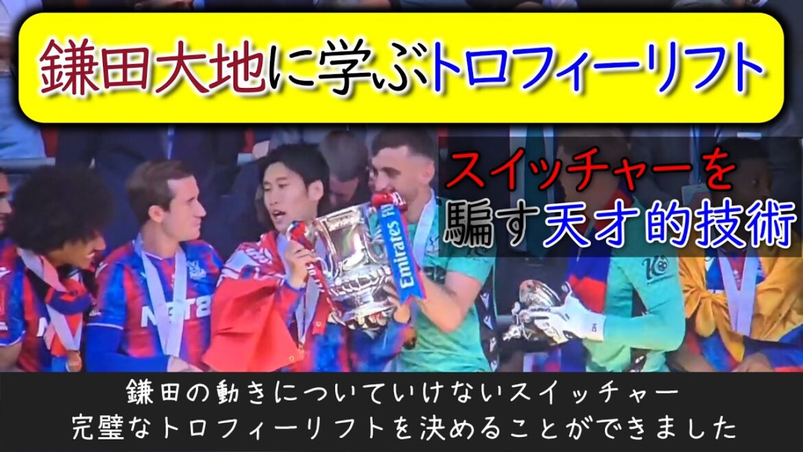 鎌田大地に学ぶ、差別されないトロフィーリフトのやり方