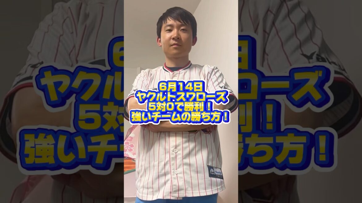 完璧勝利で借金わすが20まで減らす！#すわほー #東京ヤクルトスワローズ #プロ野球 #わのけ #自称野球評論家 #吉村貢司郎 投手！ #並木秀尊 選手！#山田哲人 選手！ #ホームラン ！