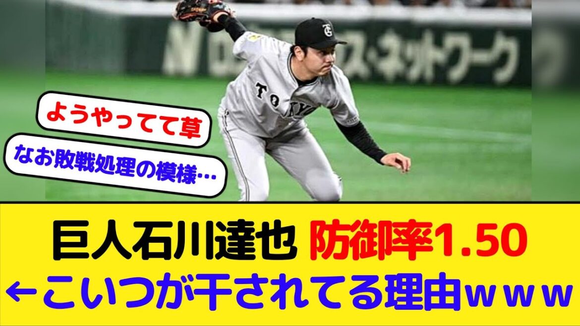 【巨人】石川達也 防御率1.50 ←こいつが干されてる理由【DeNA】