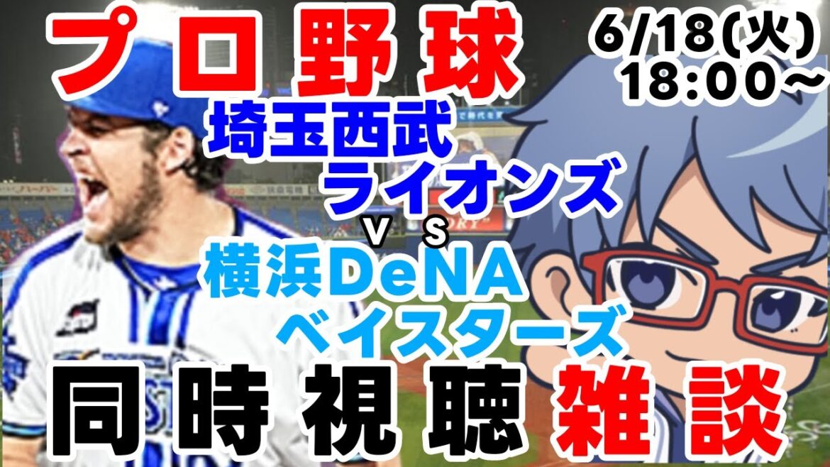 【#プロ野球  雑談ライブ】6月17日(火) #横浜denaベイスターズ VS #埼玉西武ライオンズ  【#baystars   #lions 】18:00～ #バウアー 登板