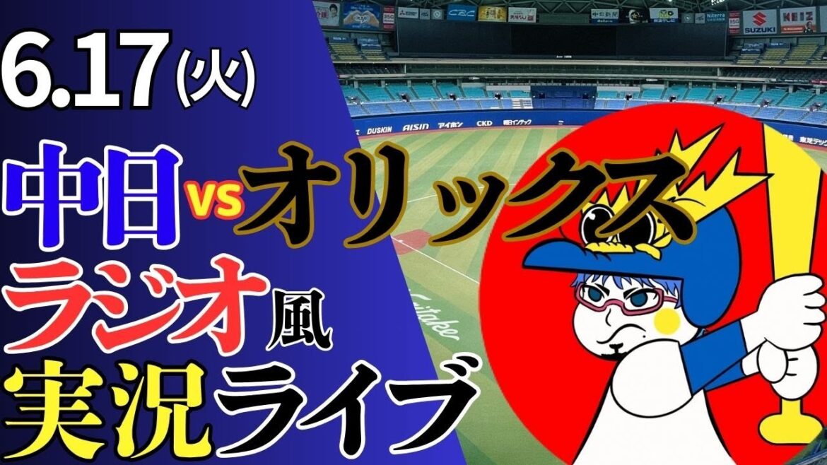 【ここから6連勝へ！】6/17(火)オリックス・バファローズ対中日ドラゴンズのプロ野球観戦ライブ