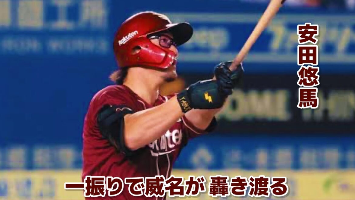 東北楽天ゴールデンイーグルス 安田悠馬選手応援歌