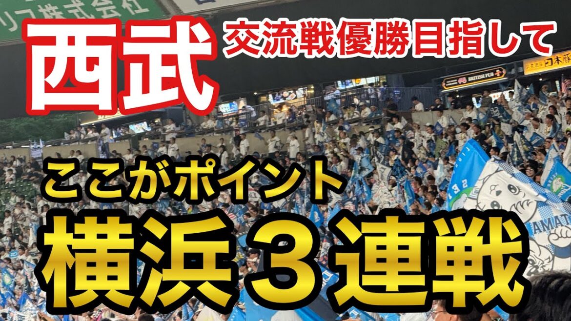 【交流戦優勝や】西武応援ライブ！埼玉西武ライオンズvs横浜DeNAベイスターズを占う（6/15）セパ交流戦